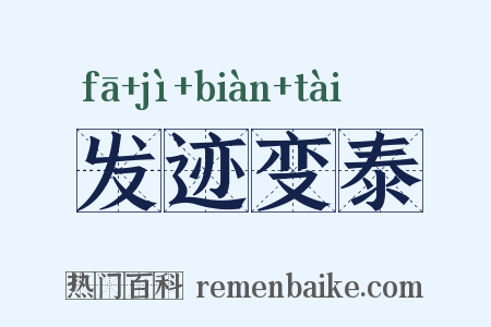 发迹变泰是什么意思的图片